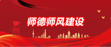 師德師風(fēng)建設(shè)