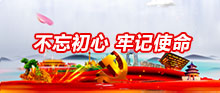 不忘初心 牢記使命